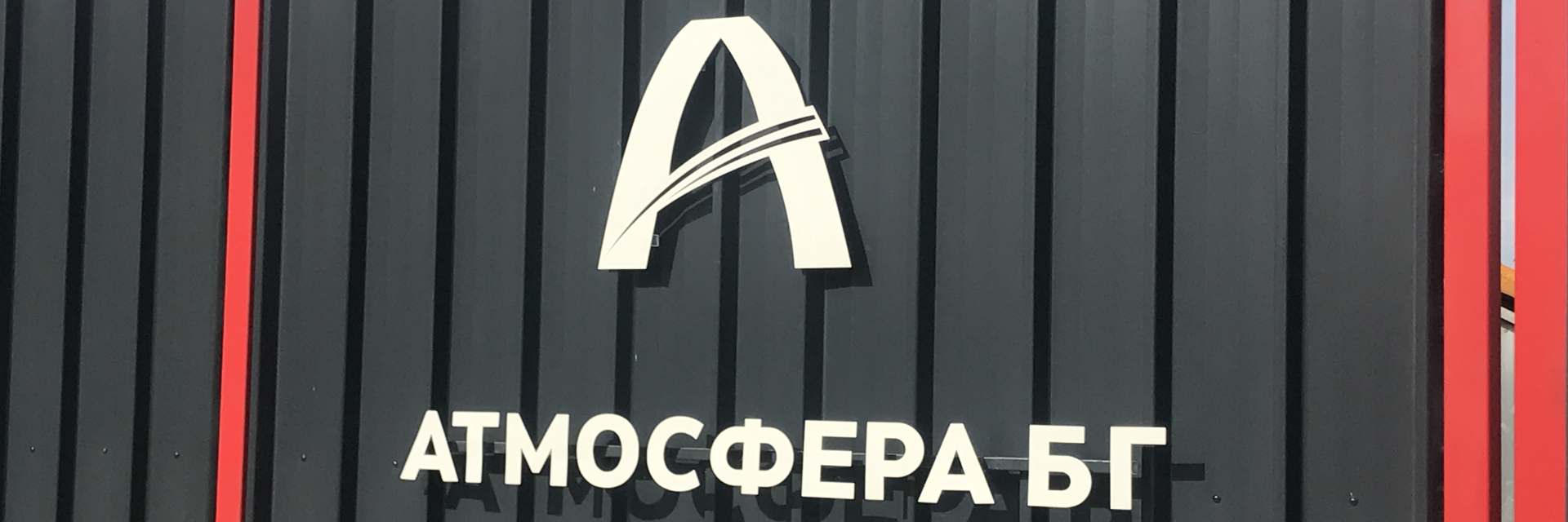 За Атмосфера БГ - търговия с технически газове