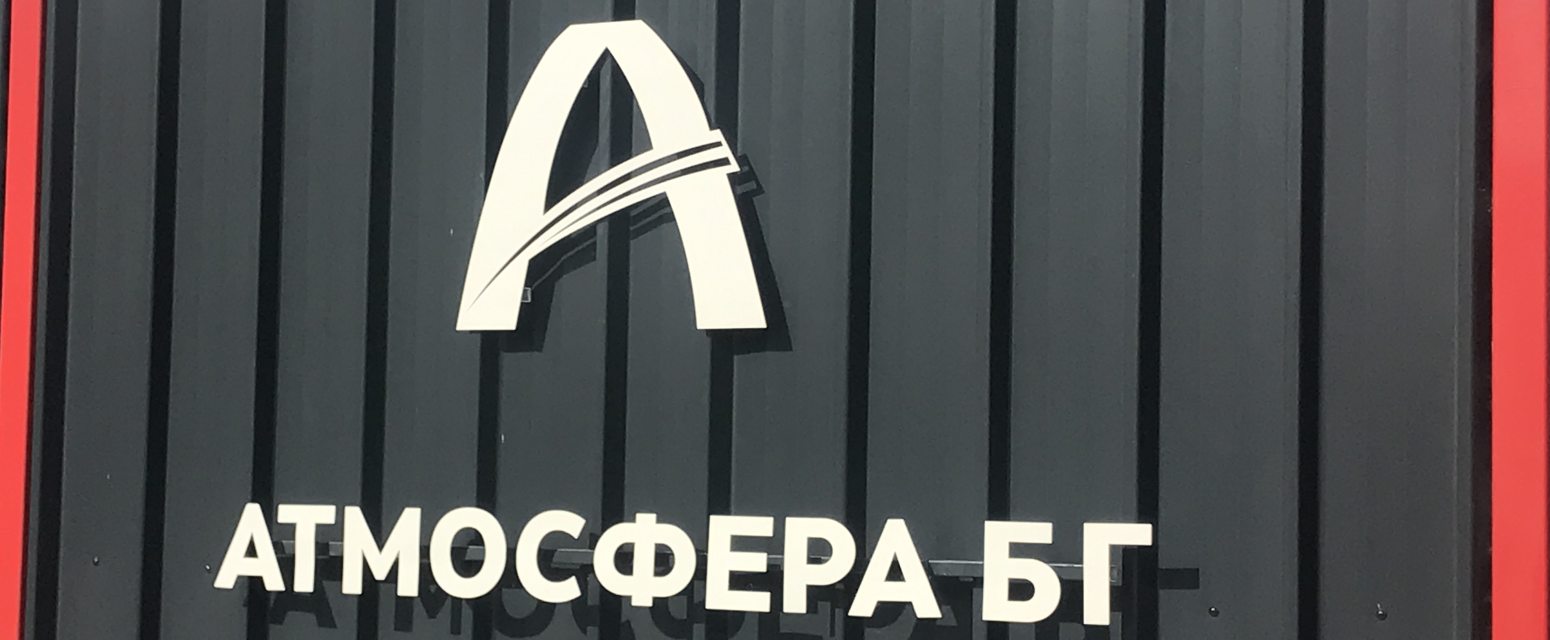 За Атмосфера БГ - търговия с технически газове